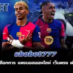 sbobet777 ทางเข้า แทงบอล