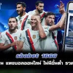 sbobet 1688 แทงบอลออนไลน์