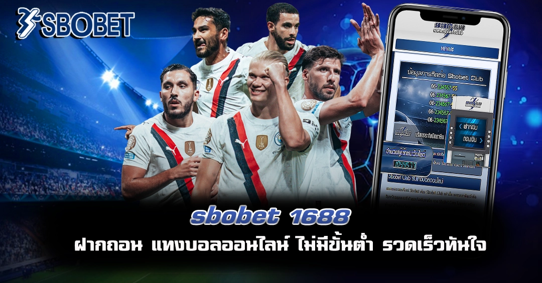 sbobet 1688 แทงบอลออนไลน์