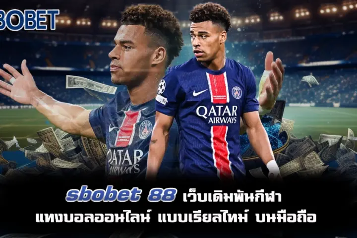 sbobet 88 แทงบอลออนไลน์