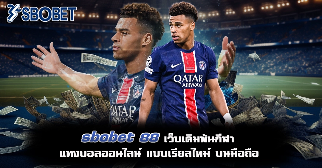 sbobet 88 แทงบอลออนไลน์
