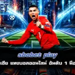 sbobet play แทงบอลออนไลน์