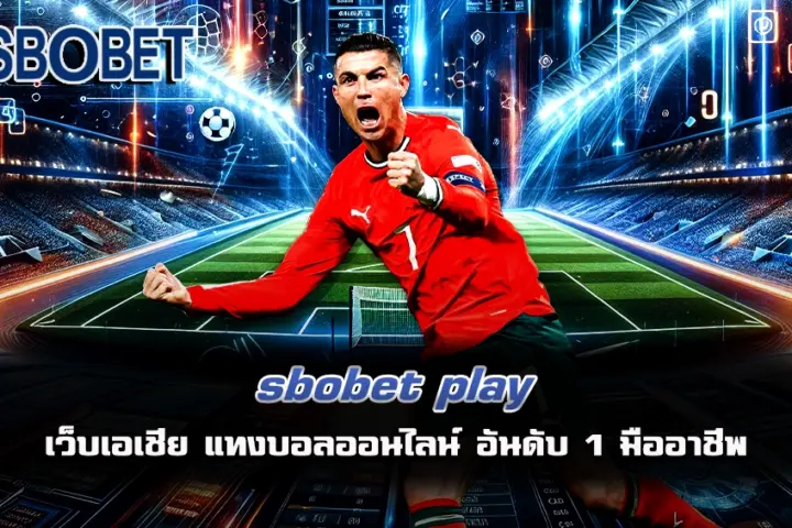 sbobet play แทงบอลออนไลน์