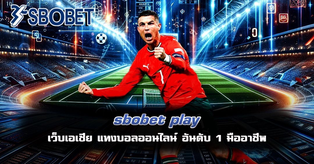 sbobet play แทงบอลออนไลน์