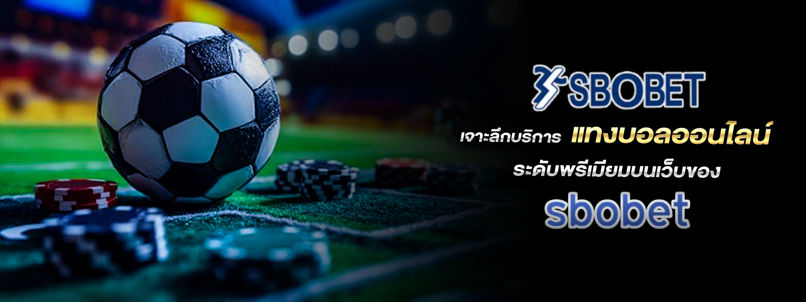 แทงบอลออนไลน์ sbobet777