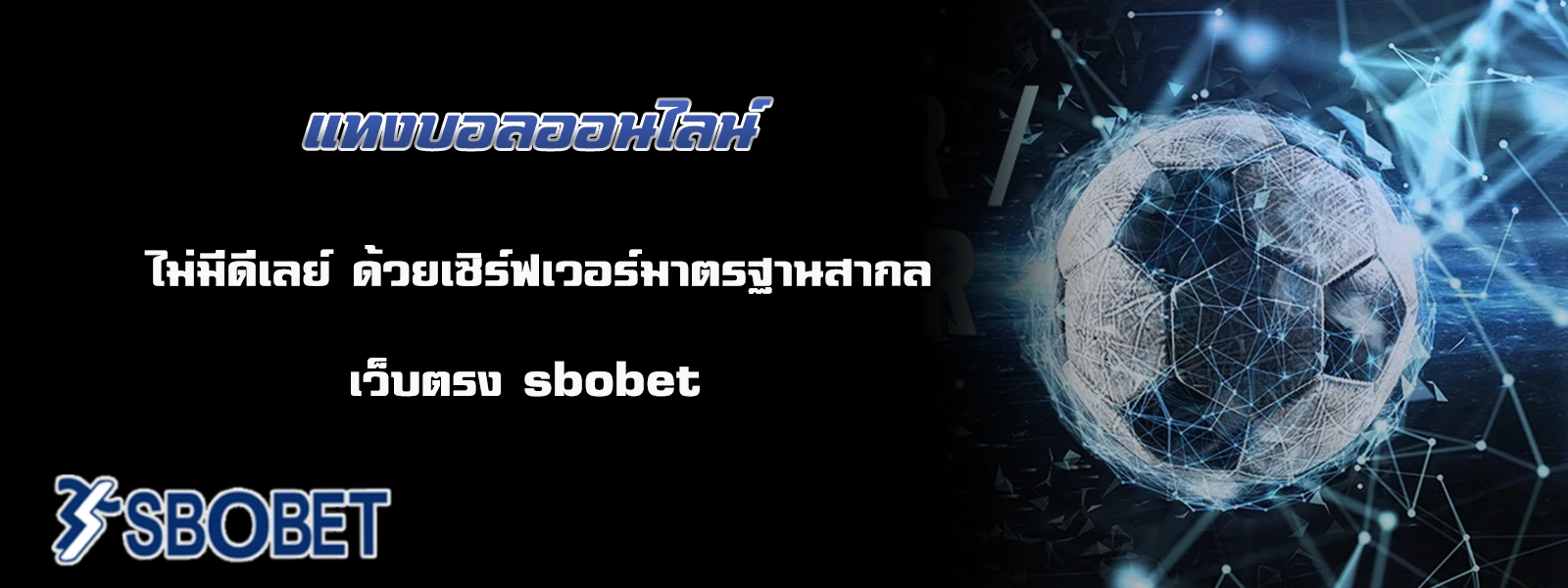 แทงบอลออนไลน์ sbobet 1688
