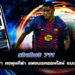 sbobet 711 แทงบอลฟรี