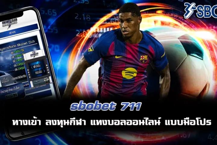 sbobet 711 แทงบอลฟรี
