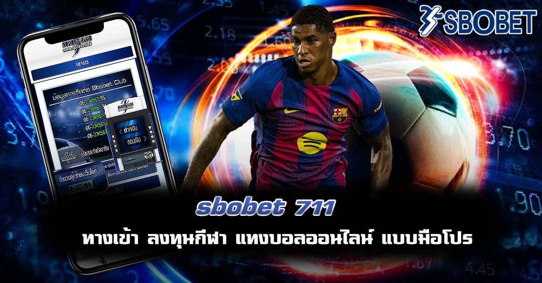 sbobet 711 แทงบอลฟรี