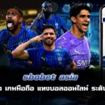 sbobet asia แทงบอลออนไลน์