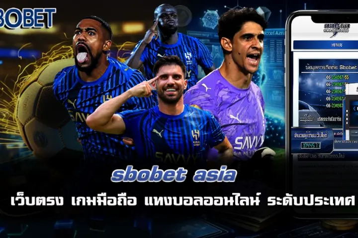 sbobet asia แทงบอลออนไลน์