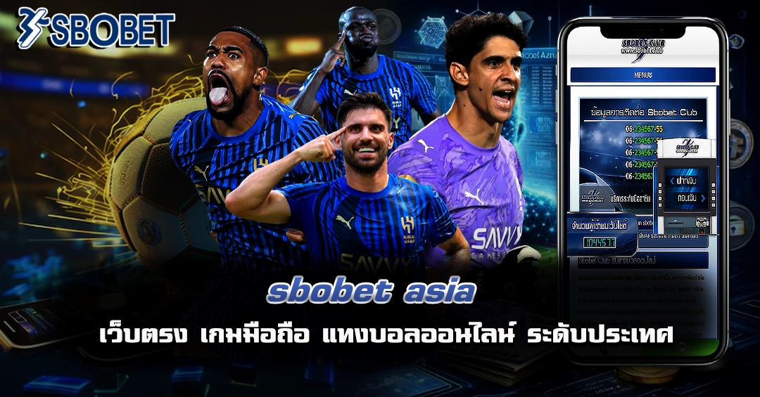 sbobet asia แทงบอลออนไลน์