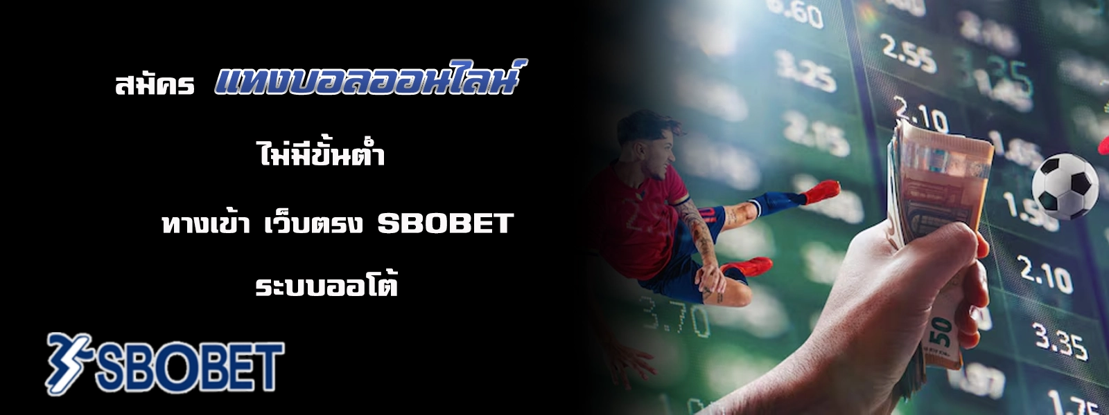 แทงบอลออนไลน์ sbobet