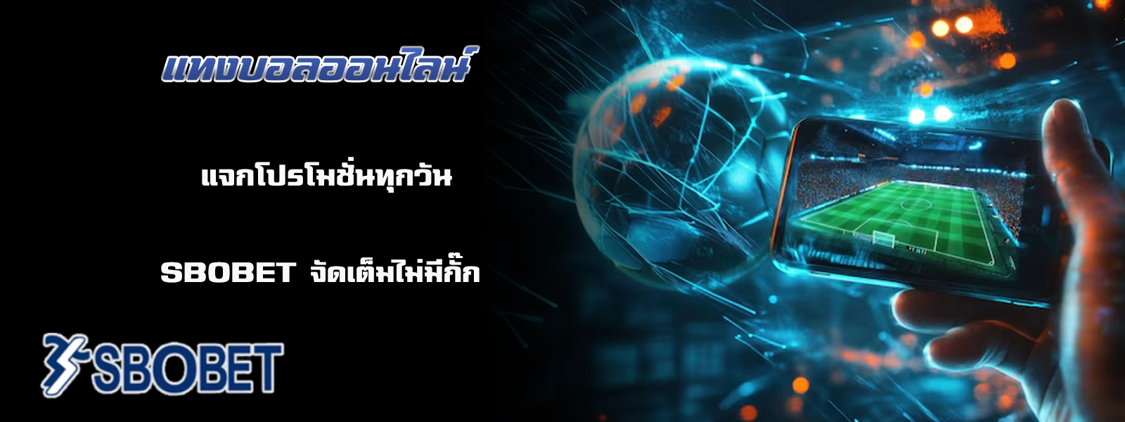 แทงบอลออนไลน์ sbo777