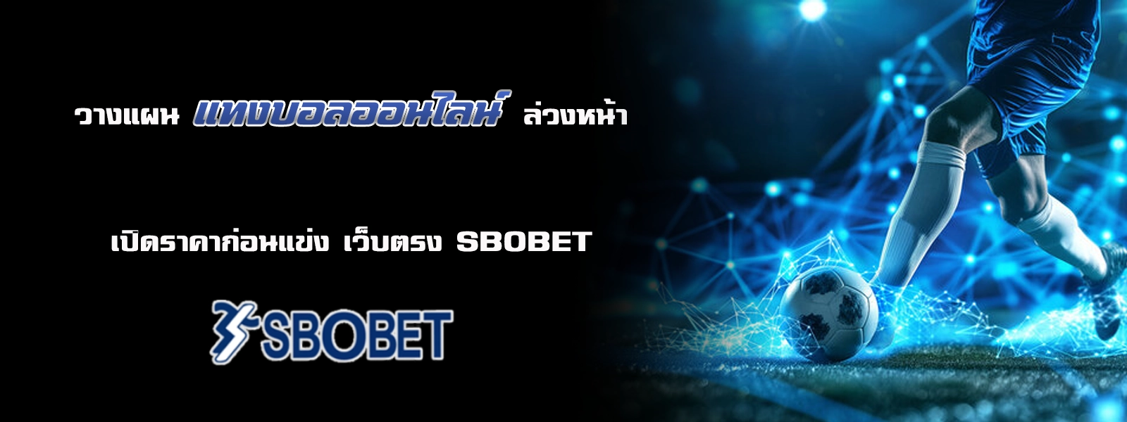 แทงบอลออนไลน์ sbobet sh