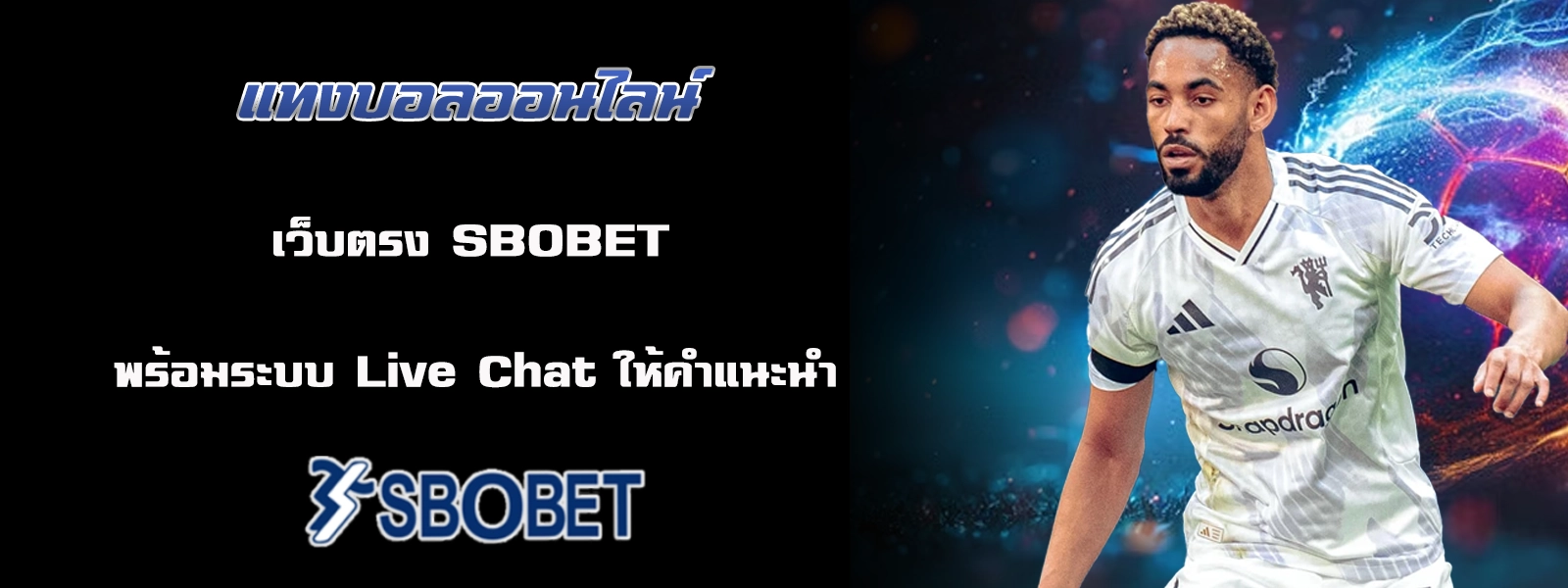 แทงบอลออนไลน์ สโบเบ็ต888