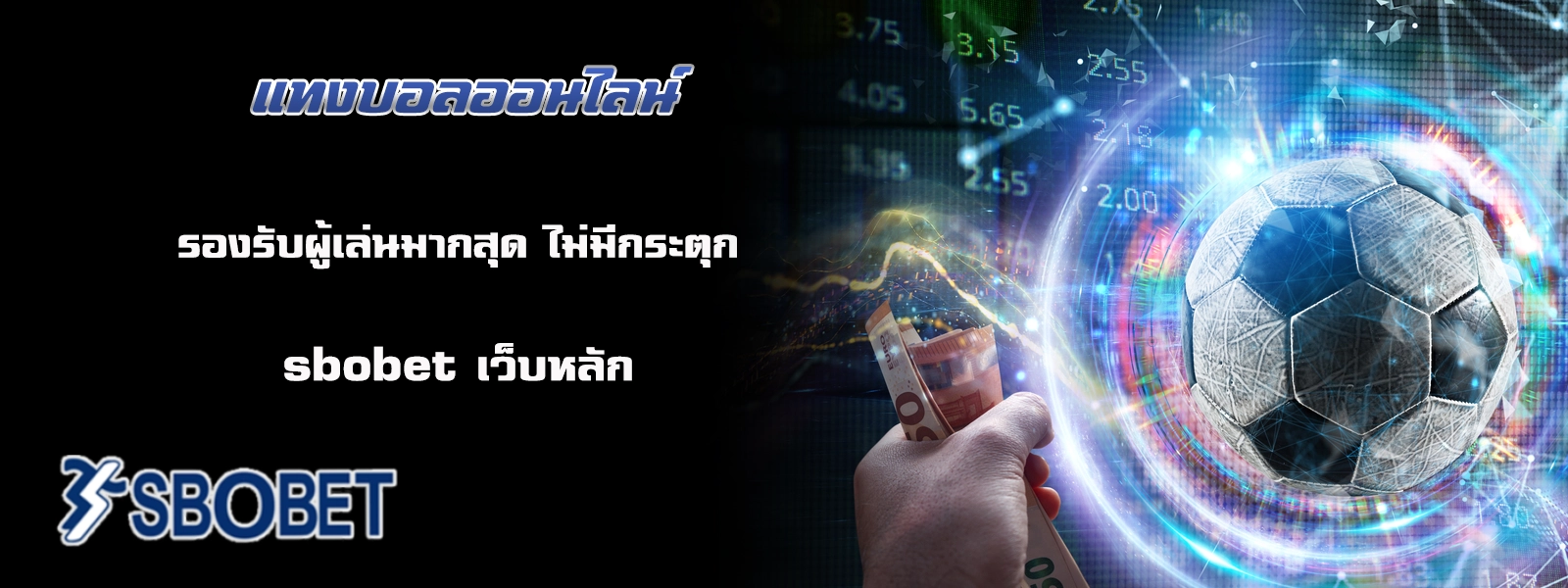 แทงบอลออนไลน์ sbobet asia