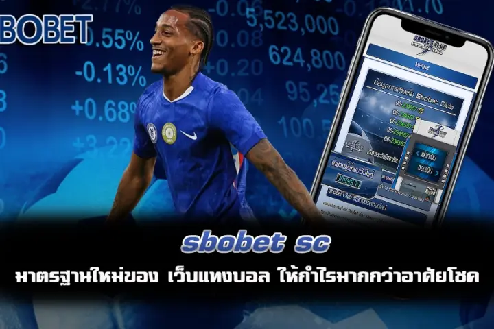 sbobet sc แทงบอล