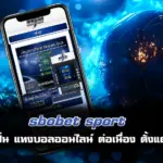 sbobet sport แทงบอล มือถือ