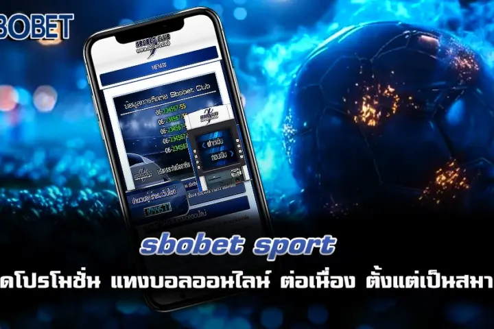 sbobet sport แทงบอล มือถือ