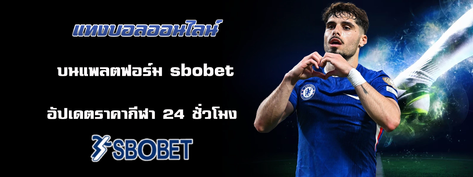 แทงบอลออนไลน์ 8888