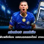 sbobet mobile แทงบอล