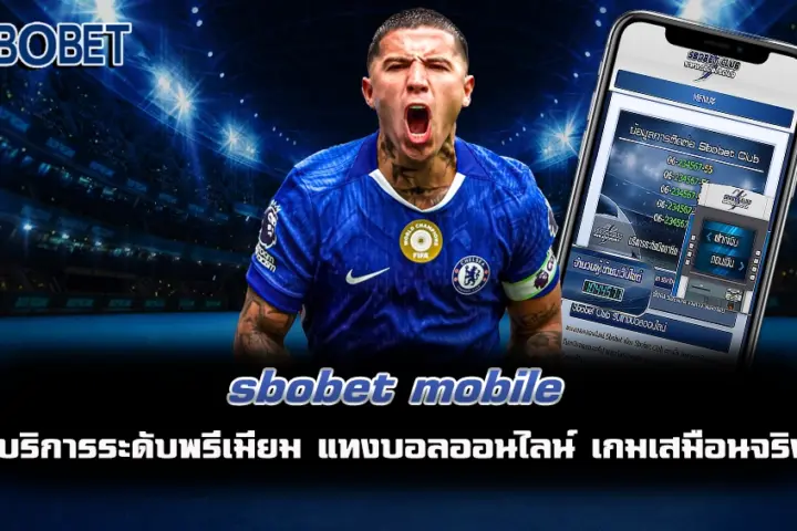 sbobet mobile แทงบอล