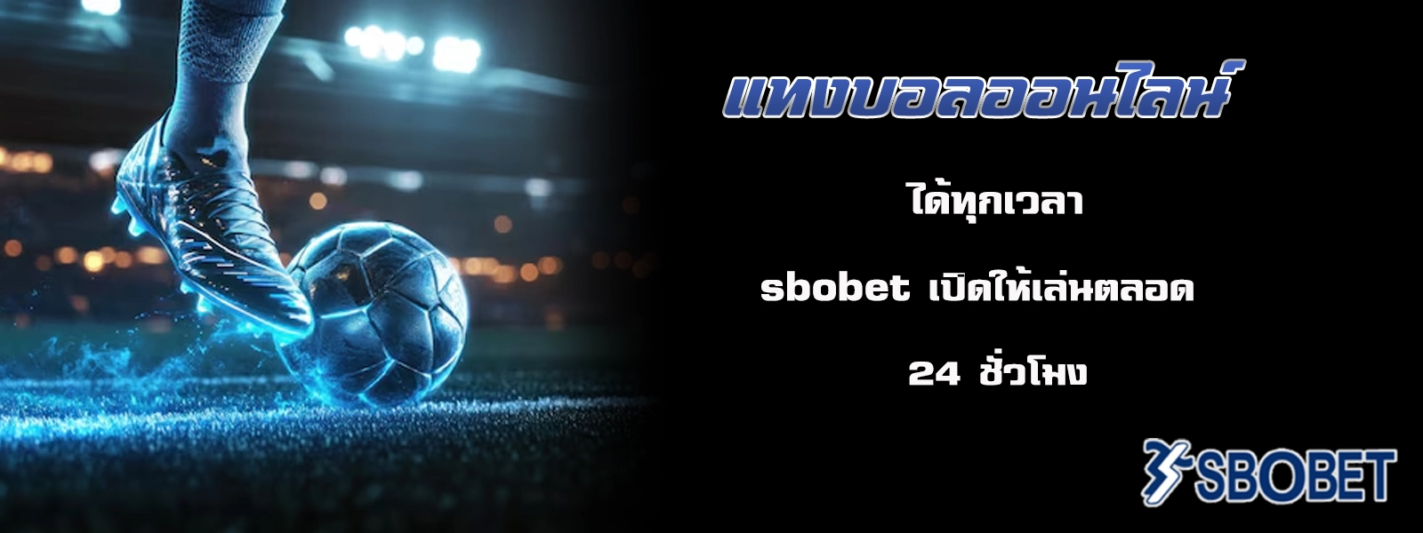 แทงบอลออนไลน์ sbobet